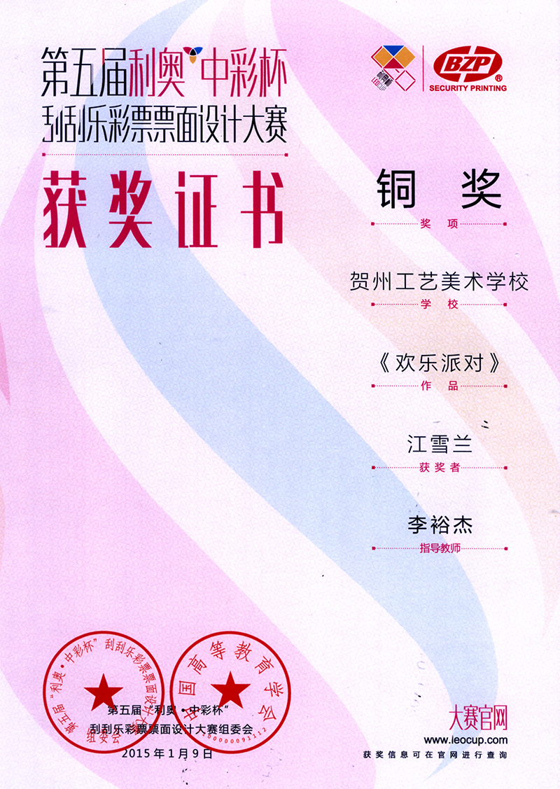 3江雪兰作品获全国刮刮乐彩票票面设计大赛铜奖（欢乐派对）.jpg
